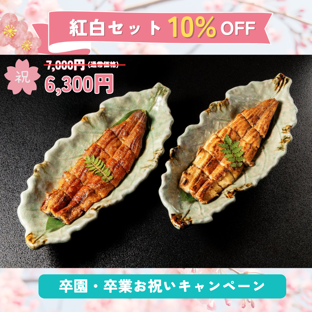 うなぎ紅白セット