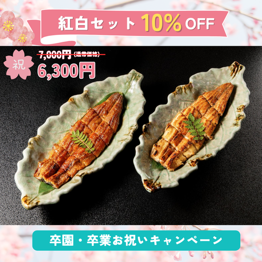 うなぎ紅白セット