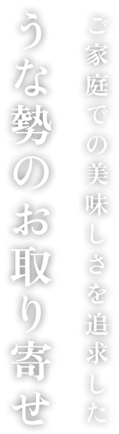 ご家庭での美味しさを追求した うな勢のお取り寄せ